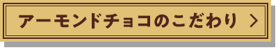 アーモンドチョコのこだわり