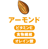 アーモンド　チョコレート