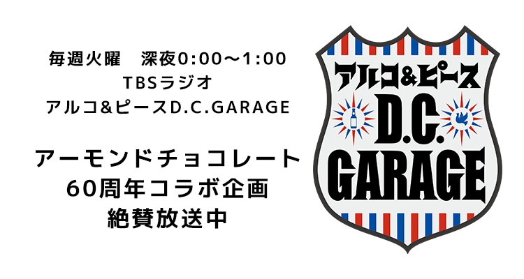 毎週火曜　深夜0:00～1:00 TBSラジオ アルコ&ピースD.C.GARAGE アーモンドチョコレート 60周年コラボ企画 絶賛放送中