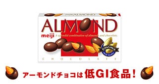 アーモンドチョコは低GI商品！