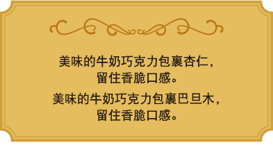 美味的牛奶巧克力包裹杏仁，留住香脆口感。美味的牛奶巧克力包裹巴旦木，留住香脆口感。