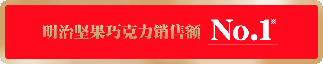 明治坚果巧克力销售额 No.1※