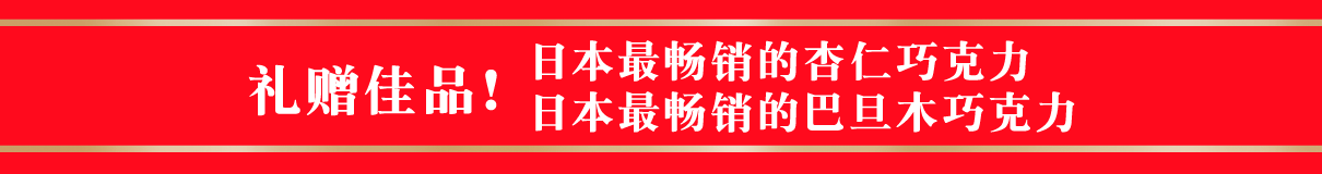 礼赠佳品！ 日本最畅销的杏仁巧克力 日本最畅销的巴旦木巧克力