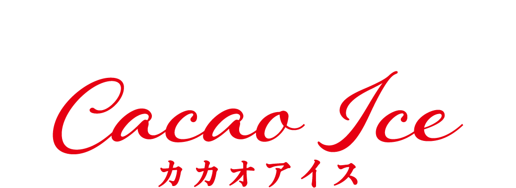 チョコレート効果 カカオアイス