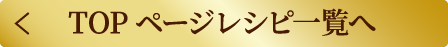 TOPページレシピ一覧へ