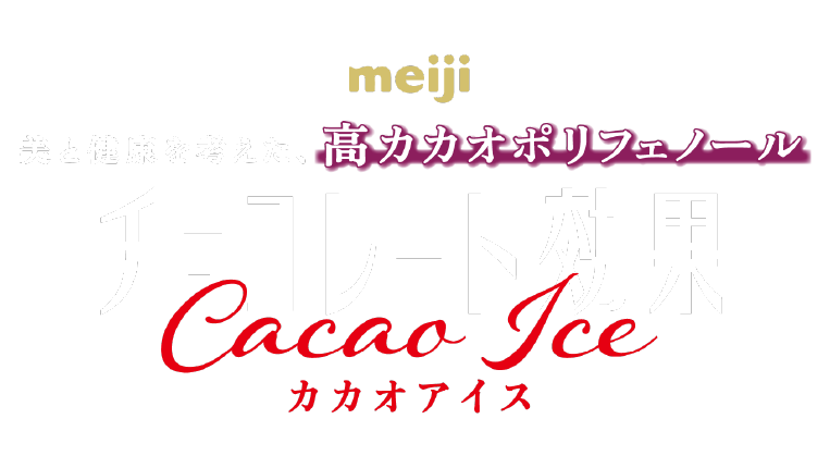 チョコレート効果カカオアイス