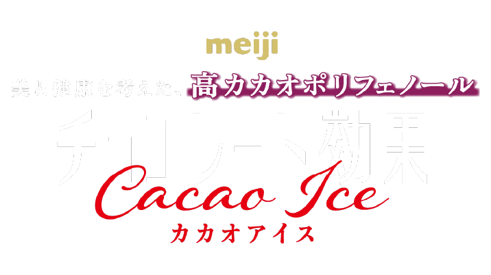 チョコレート効果カカオアイス