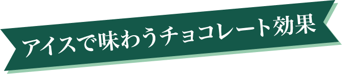 アイスで味わうチョコレート効果