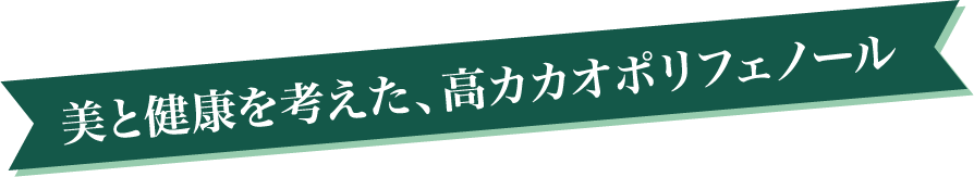 カカオポリフェノールたっぷり