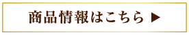 商品情報はこちら