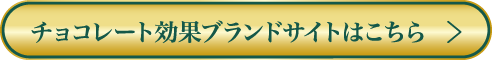 チョコレート効果ブランドサイトはこちら