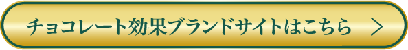 チョコレート効果ブランドサイトはこちら