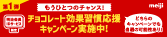 チョコレート効果習慣応援キャンペーン　第1弾