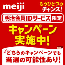 明治会員IDキャンペーン