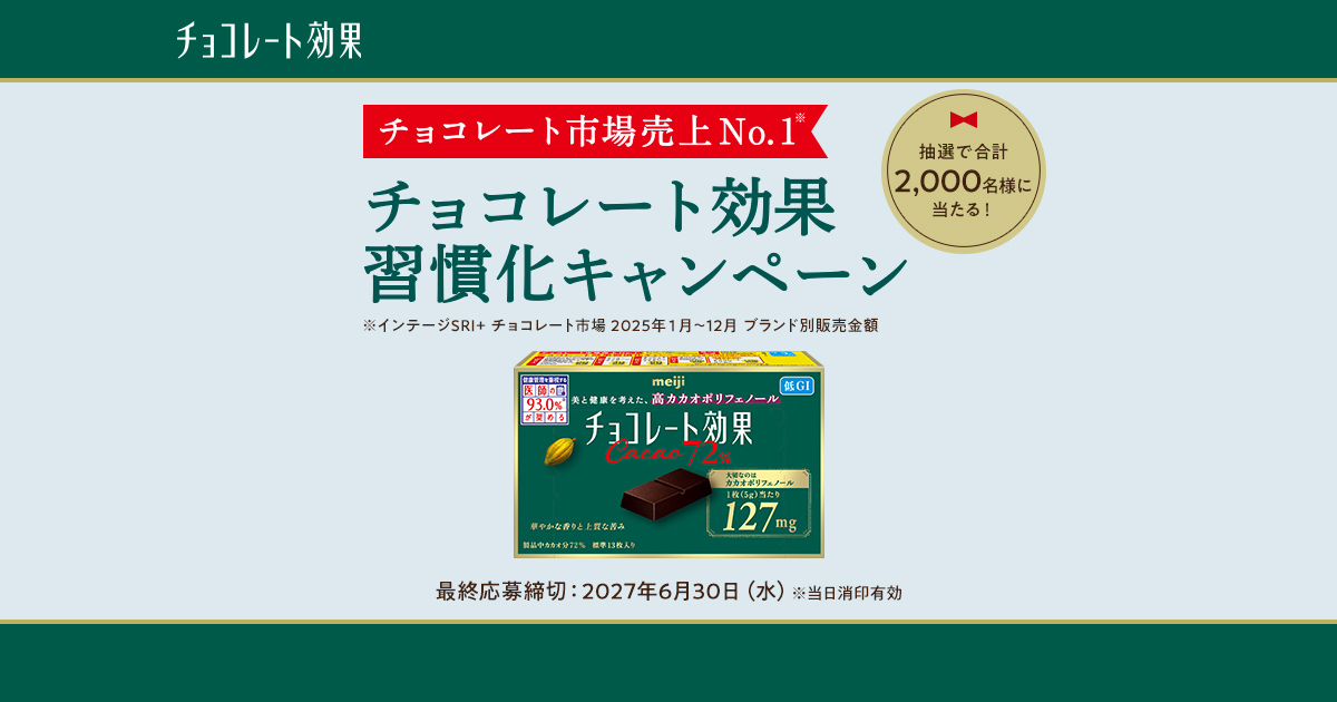 チョコレート市場売上No.1 チョコレート効果習慣化キャンペーン