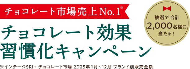 チョコレート効果を買って応募！抽選で合計2,000名様に当たる！はずれた方にWチャンスチョコレートドリンクメーカーが当たる！