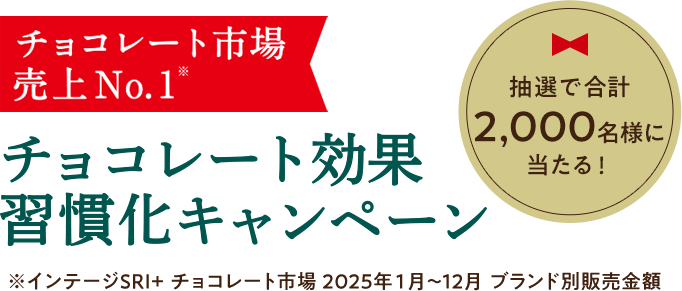 チョコレート効果を買って応募！抽選で合計2,000名様に当たる！はずれた方にWチャンスチョコレートドリンクメーカーが当たる！