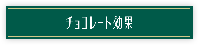 チョコレート効果