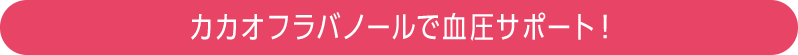 カカオフラバノールで血圧サポート！