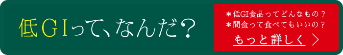 低GIって、なんだ？