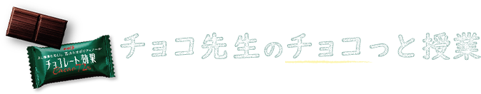 チョコ先生のチョコっと授業