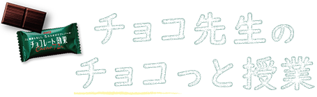 チョコ先生のチョコっと授業