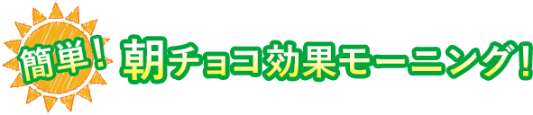 簡単！朝チョコ効果モーニング！