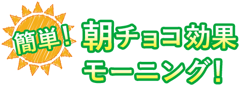 簡単！朝チョコ効果モーニング！