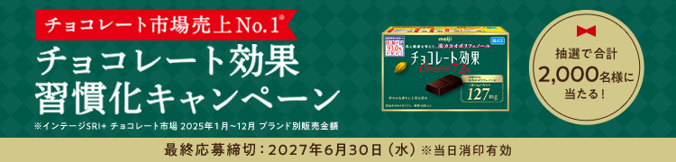 チョコレート市場売り上げNo.1* チョコレート効果習慣化キャンペーン 抽選で合計2,000名様に当たる！ 最終応募締切：2027年6月30日（水）※当日消印有効 *インテージSRI+ チョコレート市場2025年1月～12月累計ブランド別販売金額