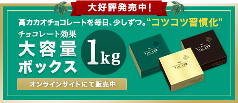 大好評発売中！　高カカオチョコレートを毎日、少しずつ。“コツコツ習慣化”　チョコレート効果 大容量ボックス1kg　オンラインサイトにて販売中！