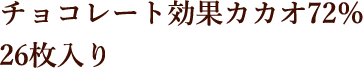 チョコレート効果カカオ72％ 26枚入り