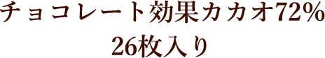 チョコレート効果カカオ72％ 26枚入り