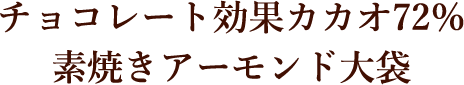 チョコレート効果カカオ72％ 素焼きアーモンド 大袋