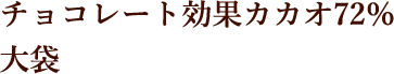 チョコレート効果カカオ72％ 大袋