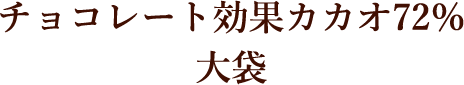チョコレート効果カカオ72％ 大袋