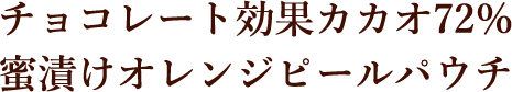 チョコレート効果カカオ72％蜜漬けオレンジピールパウチ