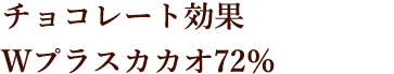 チョコレート効果Wプラスカカオ72％