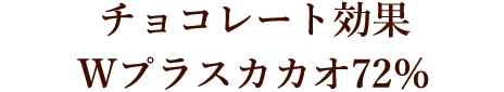 チョコレート効果Wプラスカカオ72％