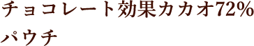 チョコレート効果カカオ72％ パウチ