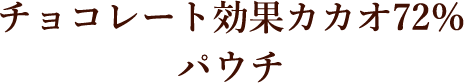 チョコレート効果カカオ72％ パウチ