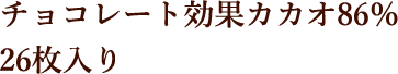 チョコレート効果カカオ86％ 26枚入り