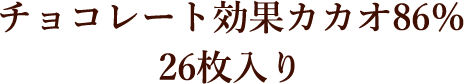チョコレート効果カカオ86％ 26枚入り