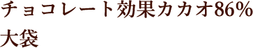 チョコレート効果カカオ86％ 大袋