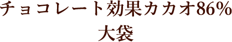 チョコレート効果カカオ86％ 大袋