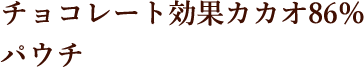 チョコレート効果カカオ86％ パウチ