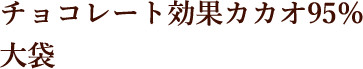 チョコレート効果カカオ95％ 大袋