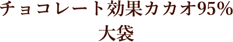 チョコレート効果カカオ95％ 大袋