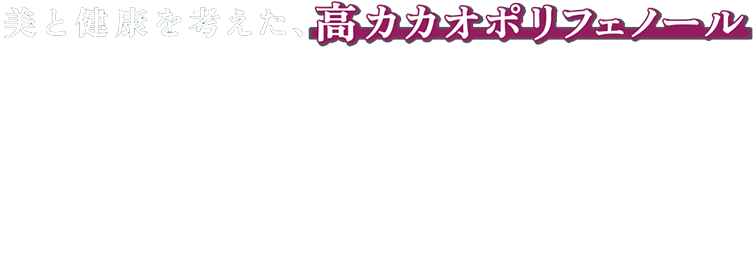 美と健康を考えた、高カカオポリフェノール