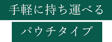 手軽に持ち運べるパウチタイプ