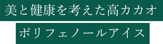 美と健康を考えた高カカオポリフェノールアイス